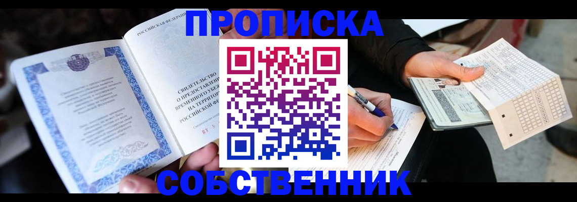 временная регистрация для всех в Лабинске